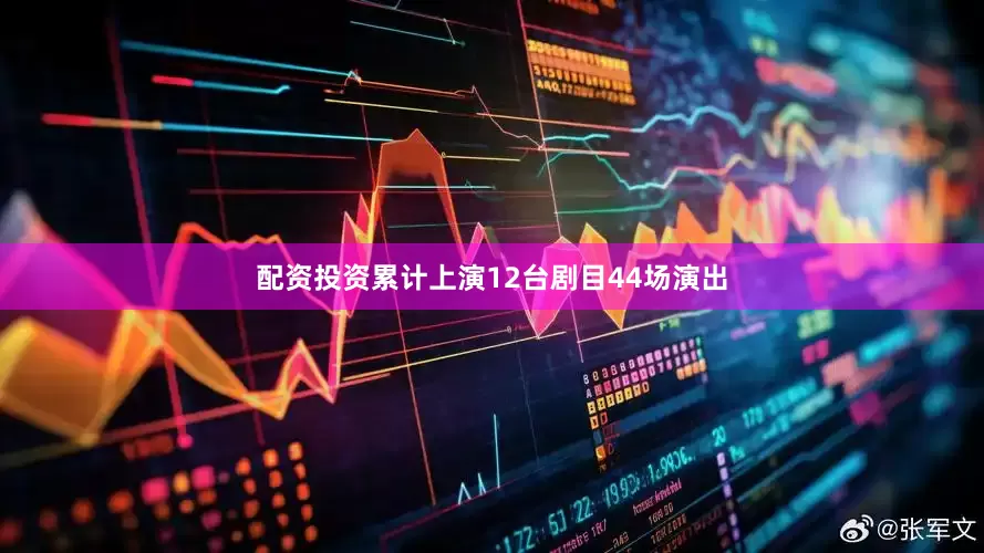 配资投资累计上演12台剧目44场演出