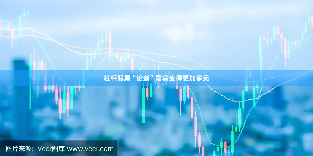 杠杆股票“论剑”嘉宾变得更加多元