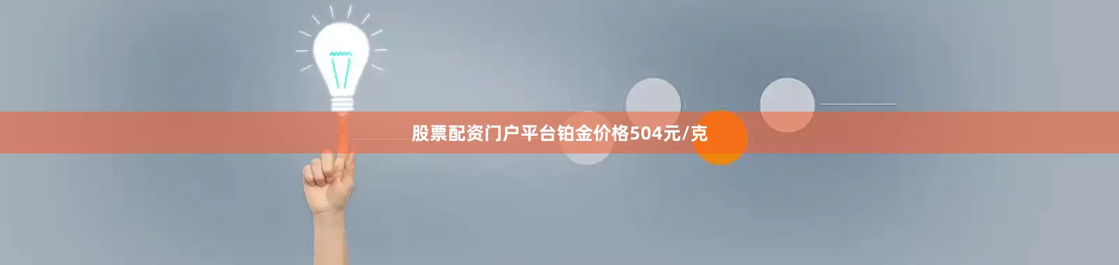 股票配资门户平台铂金价格504元/克