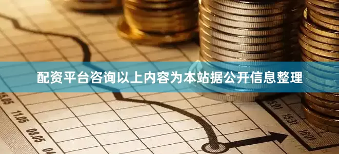 配资平台咨询以上内容为本站据公开信息整理