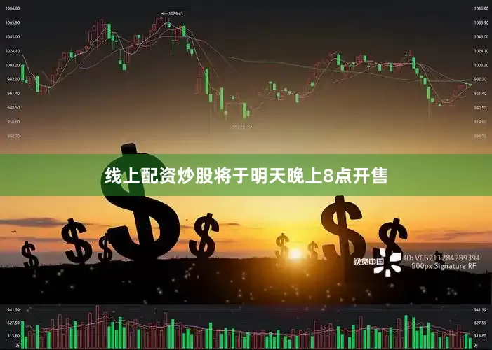 线上配资炒股将于明天晚上8点开售