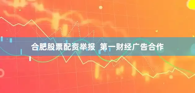 合肥股票配资举报  第一财经广告合作