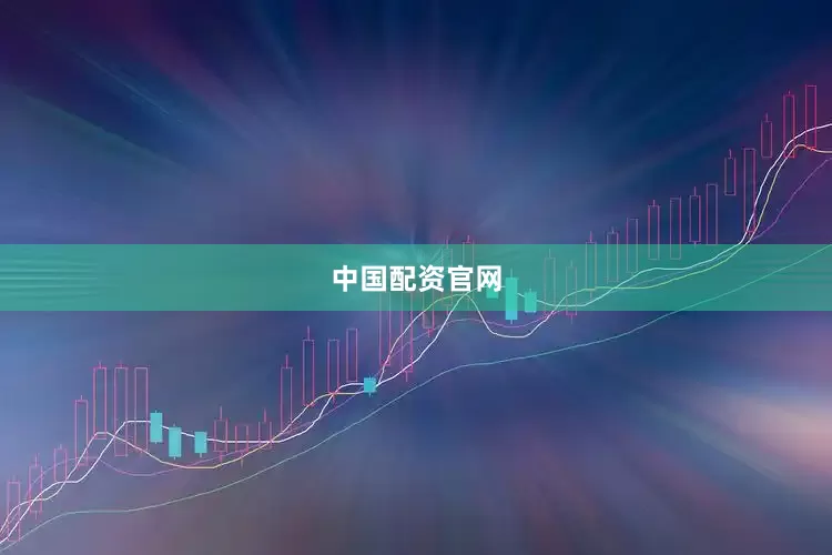 中国配资官网