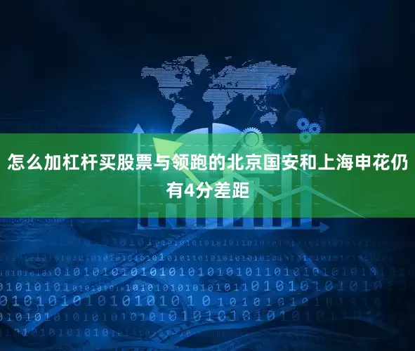怎么加杠杆买股票与领跑的北京国安和上海申花仍有4分差距