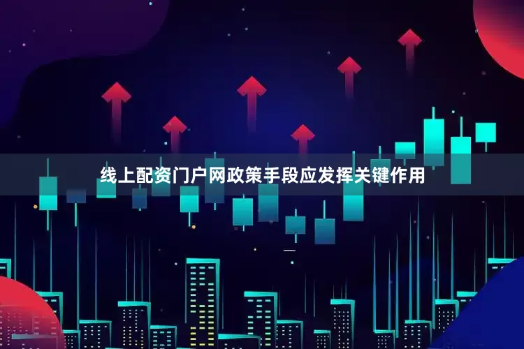 线上配资门户网政策手段应发挥关键作用
