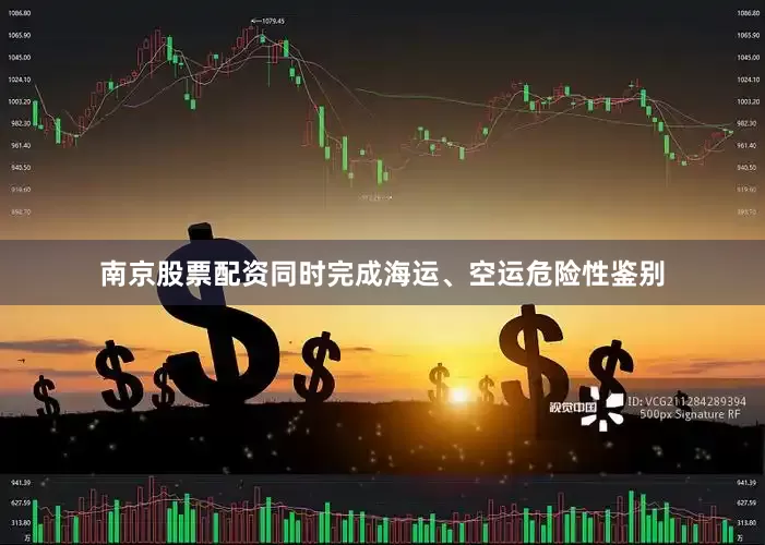 南京股票配资同时完成海运、空运危险性鉴别