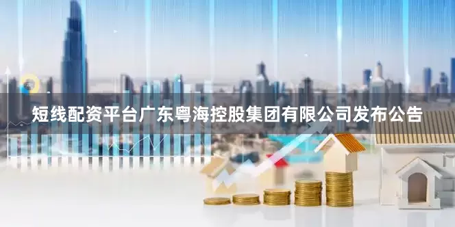 短线配资平台广东粤海控股集团有限公司发布公告
