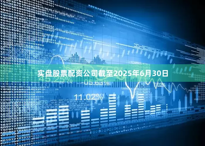 实盘股票配资公司截至2025年6月30日