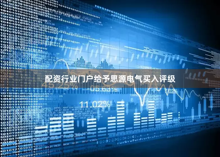 配资行业门户给予思源电气买入评级