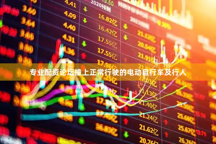 专业配资论坛撞上正常行驶的电动自行车及行人