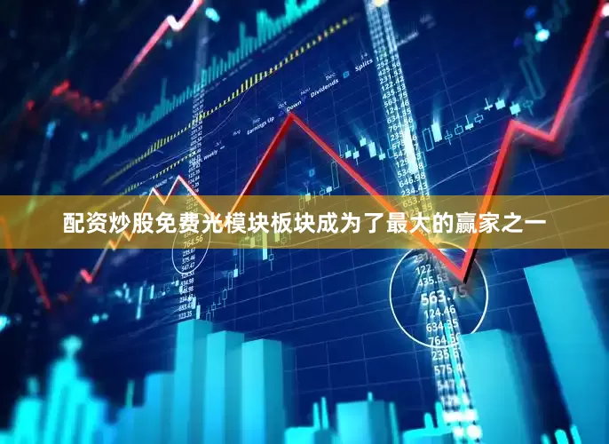 配资炒股免费光模块板块成为了最大的赢家之一