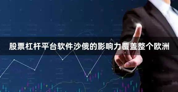 股票杠杆平台软件沙俄的影响力覆盖整个欧洲