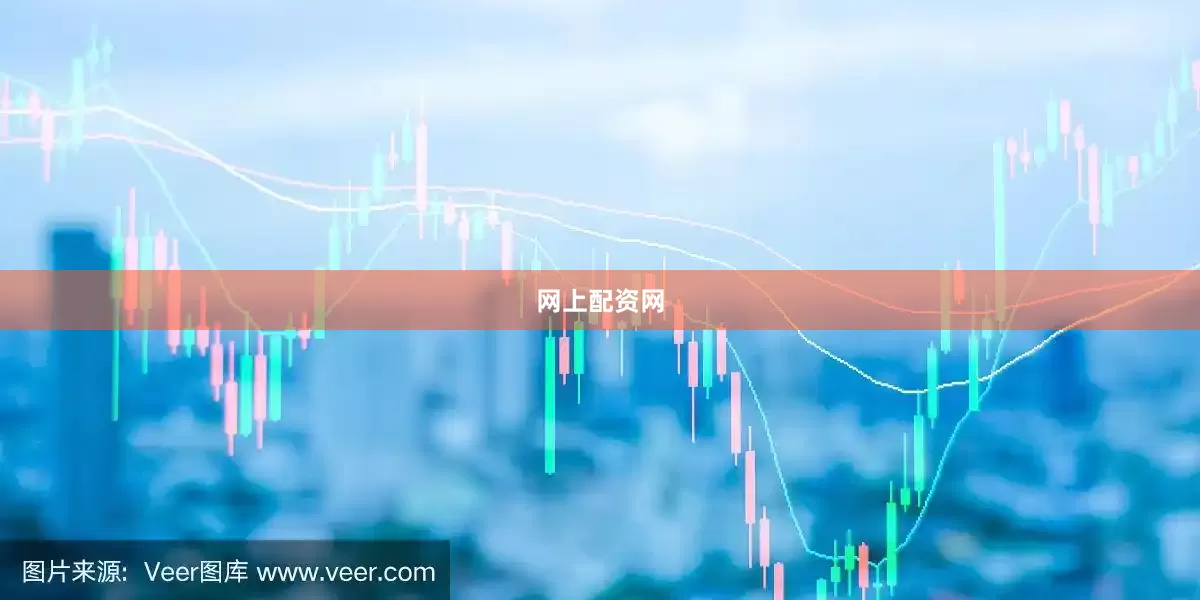 网上配资网