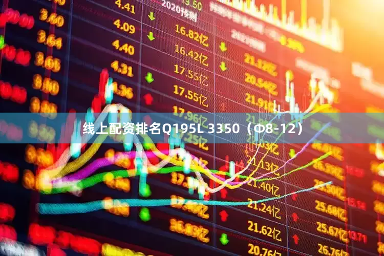 线上配资排名Q195L 3350（Φ8-12）