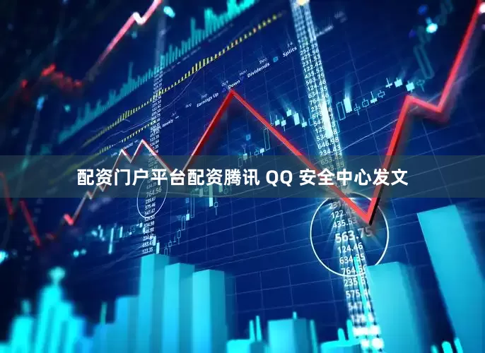 配资门户平台配资腾讯 QQ 安全中心发文