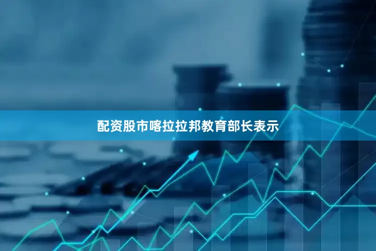 配资股市喀拉拉邦教育部长表示