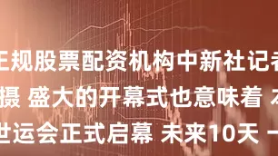 正规股票配资机构中新社记者 田雨昊 摄 　　盛大的开幕式也意味着 　　本届世运会正式启幕 　　未来10天 　　一起为选手们加油！ 　　转自：中新体坛来源：中国新闻网