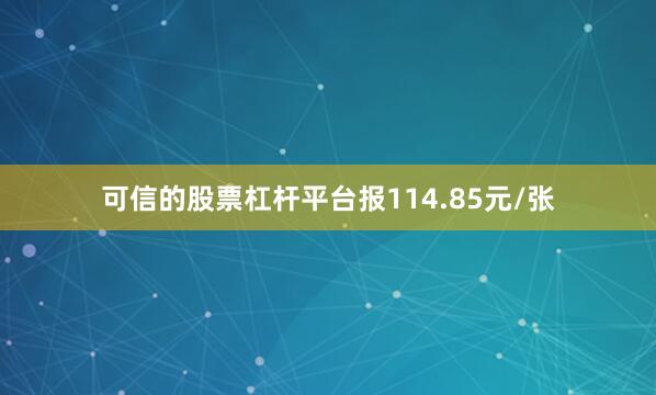 可信的股票杠杆平台报114.85元/张