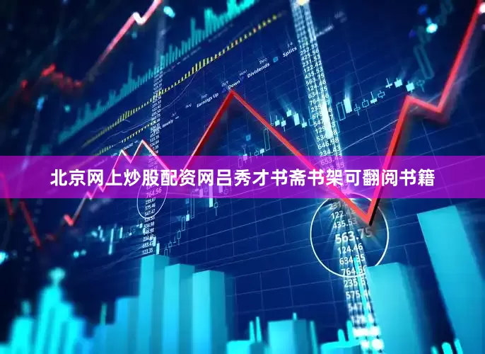 北京网上炒股配资网吕秀才书斋书架可翻阅书籍