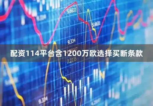 配资114平台含1200万欧选择买断条款
