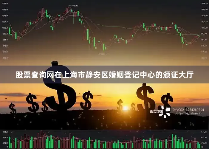 股票查询网在上海市静安区婚姻登记中心的颁证大厅