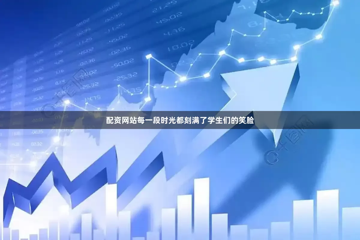 配资网站每一段时光都刻满了学生们的笑脸