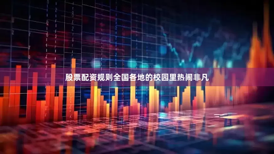 股票配资规则全国各地的校园里热闹非凡